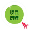 項(xiàng)目里程.png